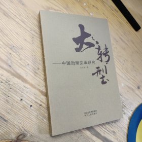 大转型：中国治理变革研究