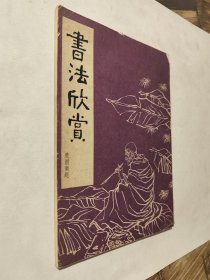 书法欣赏，85年工人社老版，陈云、周谷城等多位国家领导人题词，收录大量名家碑帖，九品，微瑕自然旧，包邮