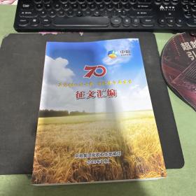 不忘初心七十载 牢记使命再出发 征文汇编