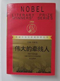 获诺贝尔文学奖作家丛书：伟大的牵线人（平装无签章笔迹划痕）