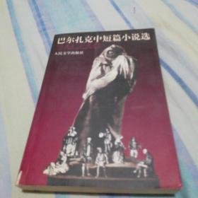 巴尔扎克中短篇小说选 人民文学出版社 正版现货 实物拍照