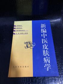 新编中医皮肤病学