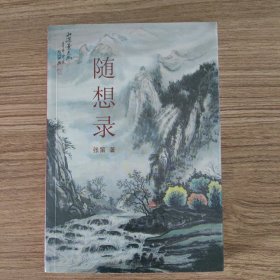 随想录 张笛（签赠本）