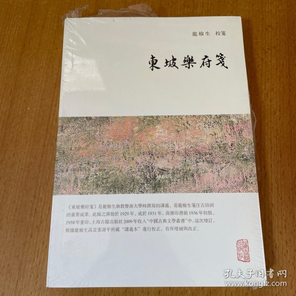 龙榆生全集：东坡乐府笺