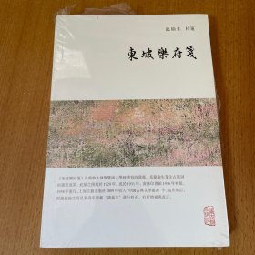 龙榆生全集：东坡乐府笺