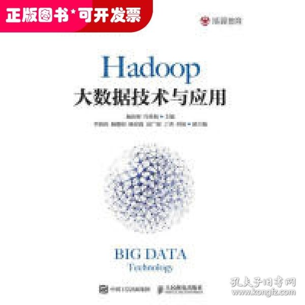 Hadoop大数据技术与应用