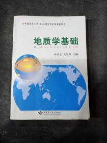 中国地质大学（武汉）地学类系列精品教材：地质学基础