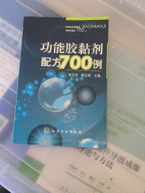 功能胶黏剂配方700例