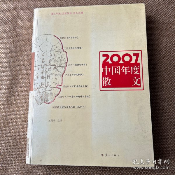 2007中国年度散文