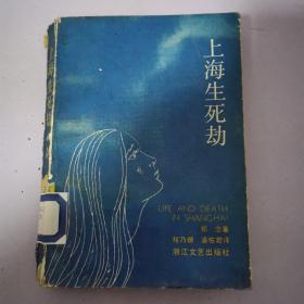 上海生死劫（88年一版一印 ）