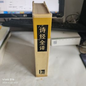 诗经全译 老教授藏书