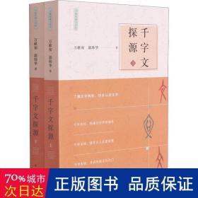 千字文探源（万献初解字讲经·全2册·平装）