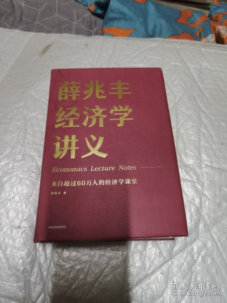 薛兆丰经济学讲义：来自超过25万人的经济学课堂