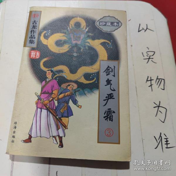 续补古龙作品集(珍藏本)-剑气严霜(全4册)？？