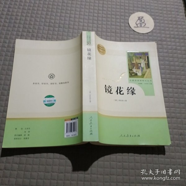 中小学新版教材 统编版语文配套课外阅读 名著阅读课程化丛书 镜花缘（七年级上册）