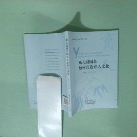 幼兒園園長(zhǎng)核心能力提升 叢書 幼兒園園長(zhǎng)如何營(yíng)造育人文化