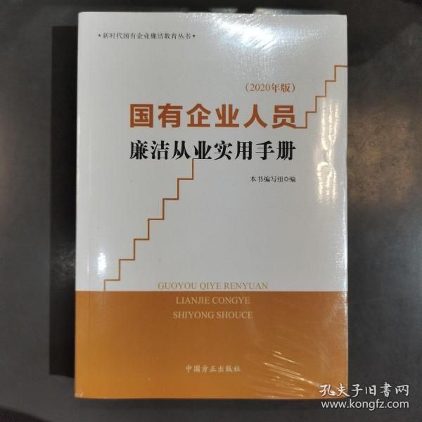 国有企业人员廉洁从业实用手册（2020年版）