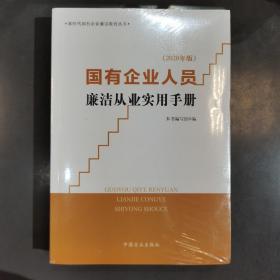 国有企业人员廉洁从业实用手册（2020年版）