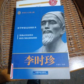 世界名人非常之路·医学世家走出的医圣：李时珍