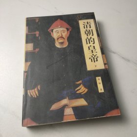 清朝的皇帝(下册)