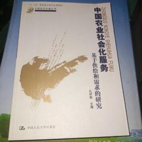 中国农业社会化服务：基于供给和需求的研究