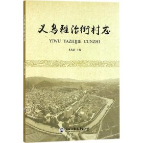 义乌雅治街村志