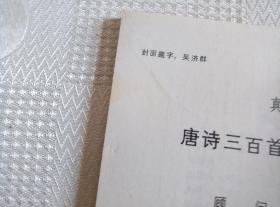 真草隶篆 唐诗三百首四体书法艺术（存1至6、8至23）共22册合售！