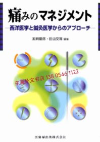 有优惠券 进店有惊喜 痛みのマネジメント 西洋医学と鍼灸医学からのアプロ チ 痛 西洋医学 针灸医学 qhmdstct wxs100jq