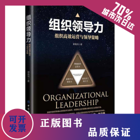 组织领导力 组织高效运营与领导策略 9787518072736