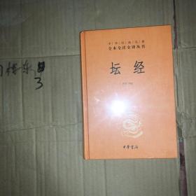 中华经典名著全本全注全译丛书：坛经 （精）