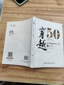 穿越——我与隧道和地下工程的五十年 (签名赠本)