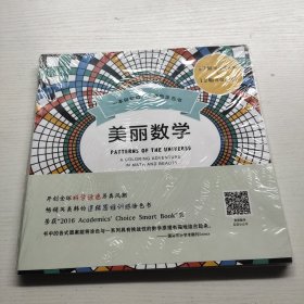 美丽数学：一本探索数学之美的涂色书 没拆封