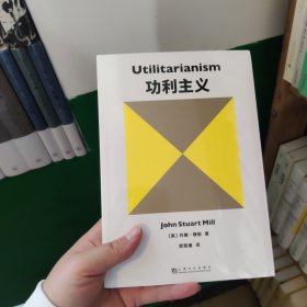 功利主义（罗翔推荐！追求快乐+摆脱痛苦+实现前两者的手段=功利主义。）