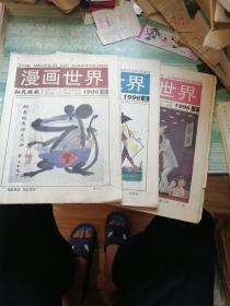 漫画世界1996  1、2、3