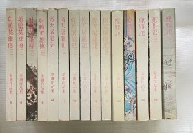 金庸作品集：倚天屠龙记（全四册）“1978年再版”