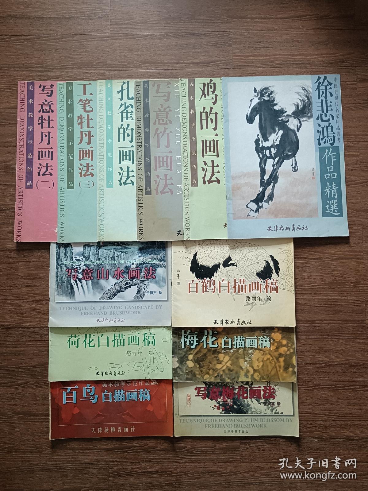 【美术教学示范作品】百鸟白描画稿、荷花白描画稿、百鹤白描画稿、梅花白描画稿、孔雀的画法、鸡的画法、写意竹画法、写意山水画法、写意梅花画法、写意牡丹画法（二）、工笔牡丹画法（三）；【中国近现代名家精品丛书】徐悲鸿作品精选，12册合售，均为4开大本