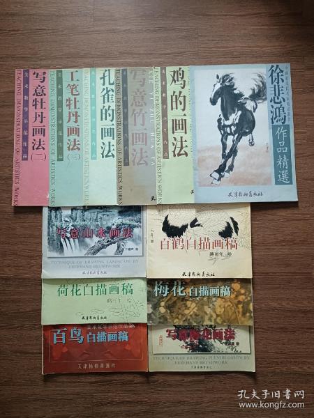 【美术教学示范作品】百鸟白描画稿、荷花白描画稿、百鹤白描画稿、梅花白描画稿、孔雀的画法、鸡的画法、写意竹画法、写意山水画法、写意梅花画法、写意牡丹画法（二）、工笔牡丹画法（三）；【中国近现代名家精品丛书】徐悲鸿作品精选，12册合售，均为4开大本