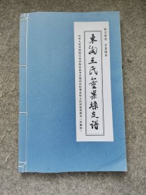 2011年三槐堂《东淘王氏董桌垛支谱》家谱族谱宗谱，江苏南通海安县李庄镇肖庄村董桌垛王氏，泰州安丰场王氏，东台，姜堰，泰州，海安