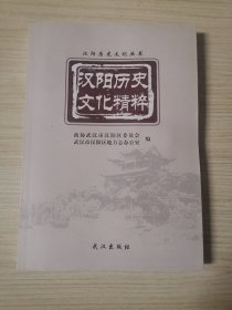 汉阳历史文化精粹【全新未阅本，如图所示】