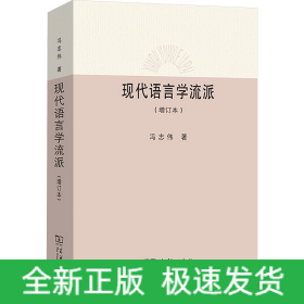 现代语言学流派(增订本)