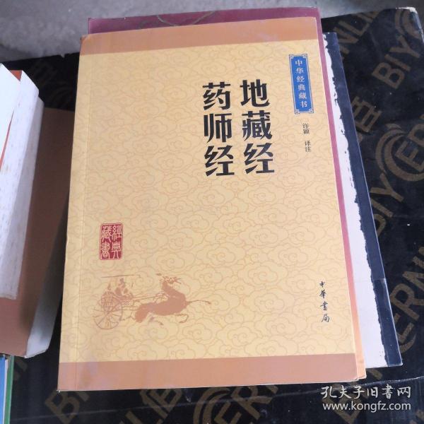 中华经典藏书：地藏经·药师经（升级版）