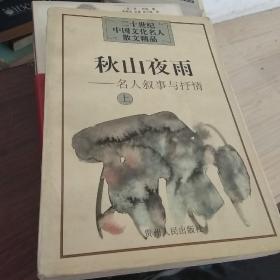 秋山夜雨:名人叙事与抒情.上（赠名人佛缘）