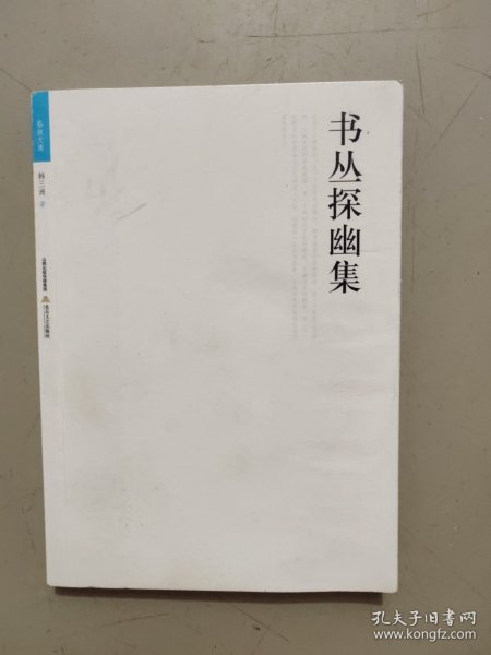 书丛探幽集