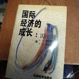 国际经济的成长:1820～1990