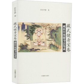 藏式健身寶卷 藏族傳統(tǒng)健身法集成