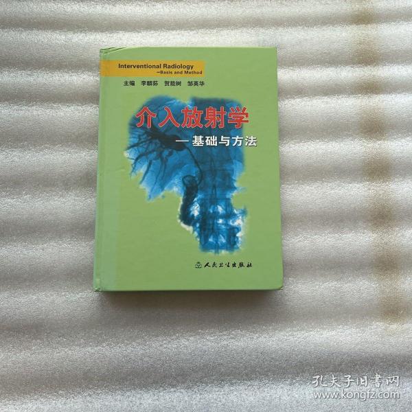 介入放射学：基础与方法