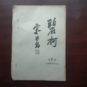 碧柯（油印本诗集）