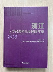 浙江人力资源和社会保障年鉴2020