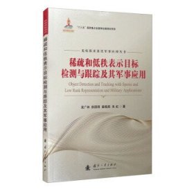 稀疏和低秩表示目标检测与跟踪及其军事应用