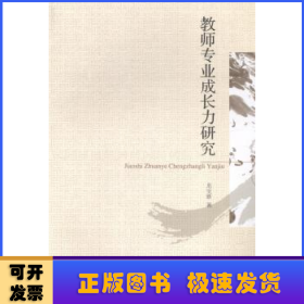 教師專業(yè)成長力研究